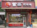 紫燕百味鸡里面上班怎么样（菜市场卖牛杂熟食怎么样）