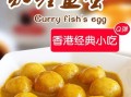 香港到处都有的香味是什么香味,香港哪里的咖喱鱼蛋最好吃又便宜
