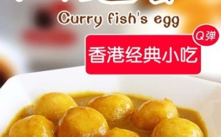 香港到处都有的香味是什么香味,香港哪里的咖喱鱼蛋最好吃又便宜