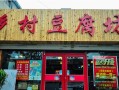 加盟豆腐坊前景怎么样（开个豆腐坊如何一年盈利百万）