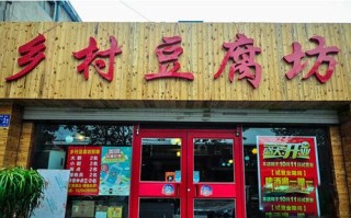 加盟豆腐坊前景怎么样（开个豆腐坊如何一年盈利百万）