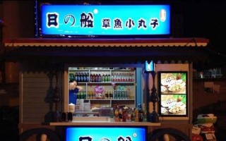 日之船怎么样（日之船章鱼小丸子加盟官网）