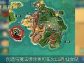 创造与魔法弹涂鱼爆点,哪里有跳跳鱼抓