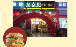 尼克思汉堡奶茶店怎么样,连锁汉堡奶茶店怎么样啊