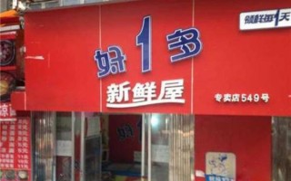 好一多牛奶店怎么样（好一多牛奶加盟费）