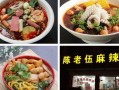 陈老五麻辣烫怎么样（甘谷麻辣烫哪家好吃）