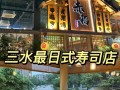 上水哪里有寿司（三水寿司店）