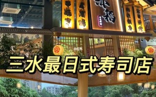上水哪里有寿司（三水寿司店）
