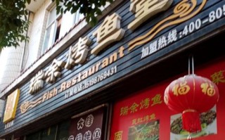 重庆十大鱼店,瑞余烤鱼堂怎么样啊