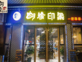 胡涂印象串串怎么样（胡涂印象串串怎么样）