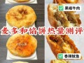 麦多馅饼的前景怎么样（麦多馅饼热量测评）