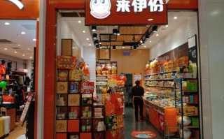 上海加盟来伊份店怎么样（上海加盟来伊份店怎么样赚钱吗）