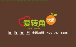 爱转角饮品店怎么样（给几个好听的奶茶店名）