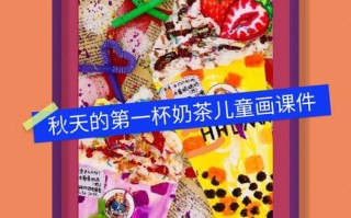 大班奶茶怎么样（大班奶茶教案）