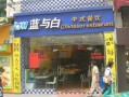 加盟蓝白快餐怎么样（加盟蓝白快餐怎么样）
