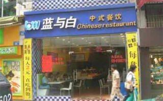 加盟蓝白快餐怎么样（加盟蓝白快餐怎么样）