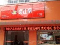 卤江南的利润怎么样,卤江南的利润怎么样