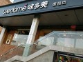 味多美店怎么样（味多美，天通苑西单店怎么样）