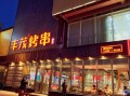 丰茂烤串店员工待遇好吗,丰茂烤串怎么样,好吃吗