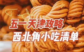 天津小吃哪里好吃（天津小吃哪里好吃又便宜）