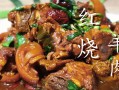 红烧羊肉哪里的好吃（红烧羊肉哪里的好吃啊）