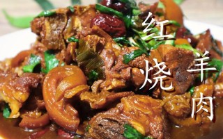 红烧羊肉哪里的好吃（红烧羊肉哪里的好吃啊）