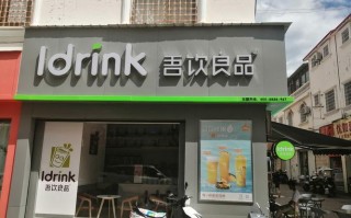 吾饮良品怎么样,开一家吾饮良品需要多少钱