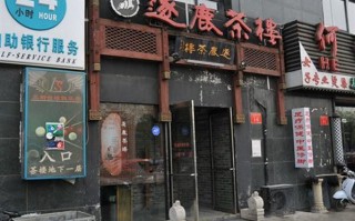 中加茶坊怎么样（逐鹿茶楼怎么样）