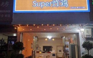 现在做一家炸鸡排店怎么样（现在做一家炸鸡排店怎么样呢）