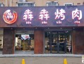 开个烤肉店怎么样（开个烤肉店怎么样?）