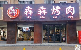 开个烤肉店怎么样（开个烤肉店怎么样?）