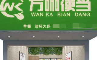 写字楼底商做什么好,万咖便当生意怎么样啊