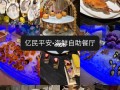 深圳哪里吃自助餐（深圳哪里吃自助餐好吃）
