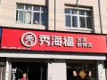 秀海福麻辣烫加盟后怎么样（秀海福麻辣烫加盟后怎么样了）