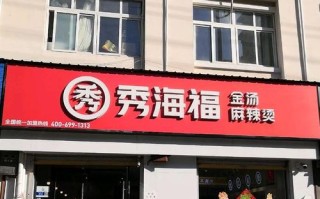 秀海福麻辣烫加盟后怎么样（秀海福麻辣烫加盟后怎么样了）
