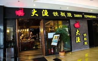 深圳铁板烧对联,深圳铁板烧哪里好吃一点