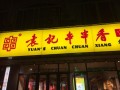 袁记串串香加盟怎么样（袁记串串香加盟怎么样啊）