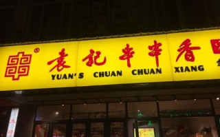 袁记串串香加盟怎么样（袁记串串香加盟怎么样啊）