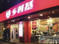 重庆乡村基加盟怎么样（重庆乡村基加盟费及加盟条件）