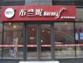 布兰妮是什么,布兰妮冰淇淋加盟怎么样啊