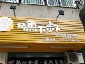 烤鱼大叔加盟怎么样（最撩人的店名）