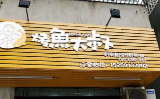 烤鱼大叔加盟怎么样（最撩人的店名）