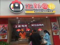 鸡排店开到镇上怎么样（鸡排店开到镇上怎么样呢）