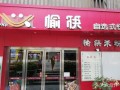 愉筷快餐店怎么样（愉筷快餐店怎么样好吃吗）