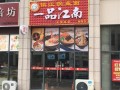 一品江南锅盖面味道怎么样（一品江南锅盖面味道怎么样好吃吗）