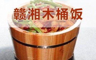 木桶饭是发源于哪里,木桶饭出自哪里地区