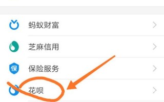 花贝在哪里（支付宝怎么找到白条）