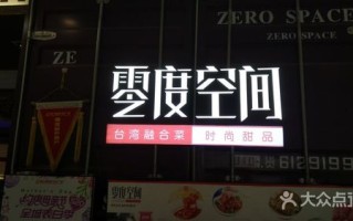零度空间餐厅怎么样（零度空间餐厅怎么样啊）