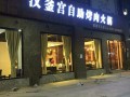 汉釜宫生意怎么样（汉釜宫生意怎么样）