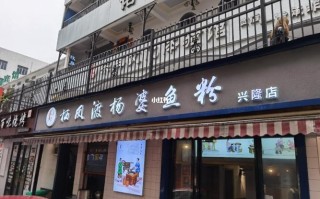 栖风度鱼粉怎么样（湖南鱼粉哪个地方最好）